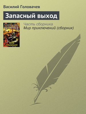 cover image of Запасный выход